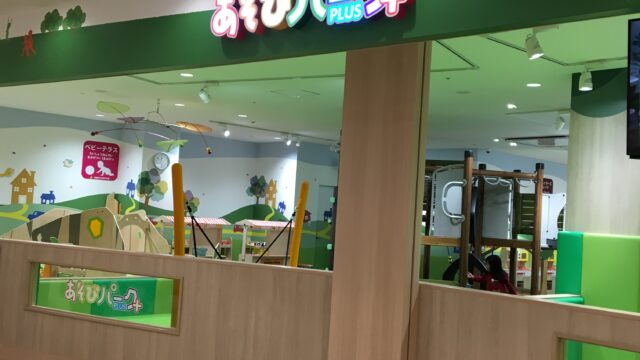 福岡｜マークイスももち内にある「あそびパークPLUS」の画像